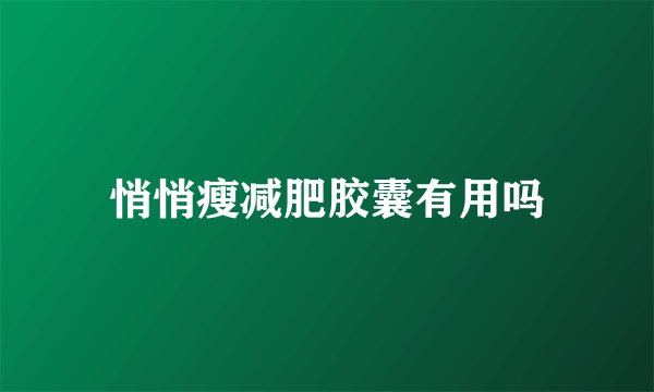 悄悄瘦减肥胶囊有用吗