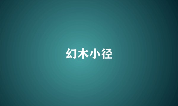 幻木小径