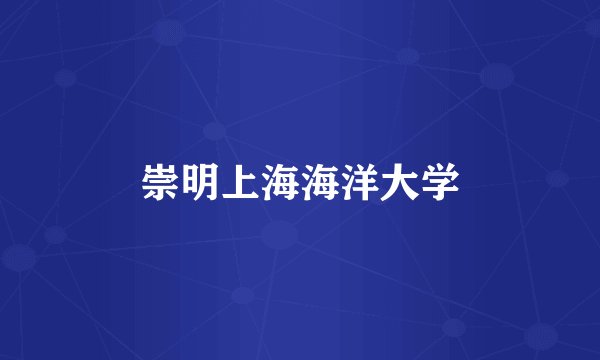 崇明上海海洋大学
