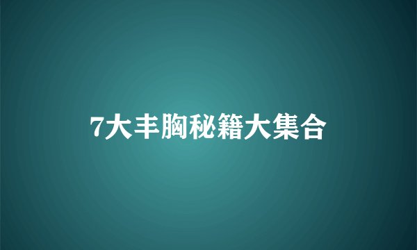 7大丰胸秘籍大集合