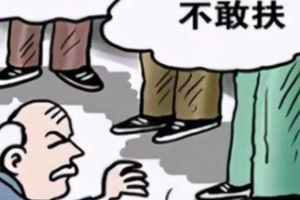 老人倒地抽搐,过往路人竟无一人去搀扶!你如何看待此现象?