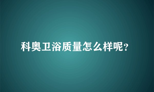 科奥卫浴质量怎么样呢？