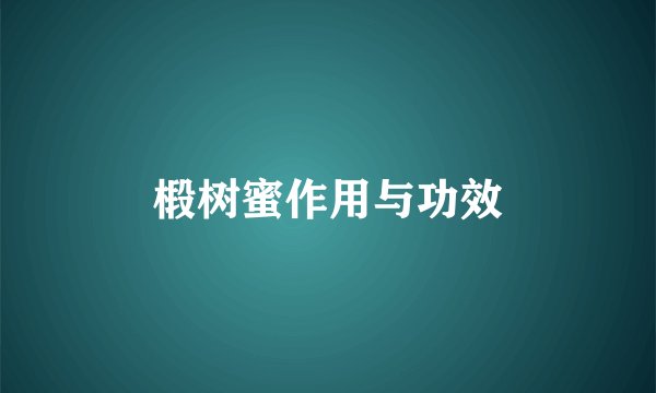 椴树蜜作用与功效