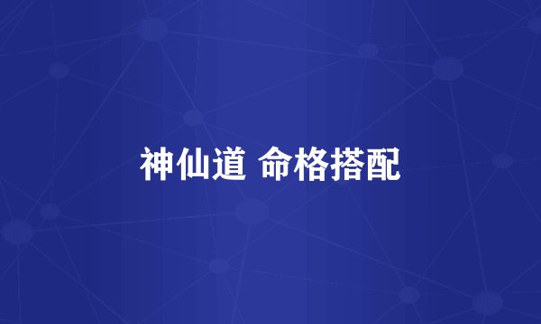 神仙道 命格搭配