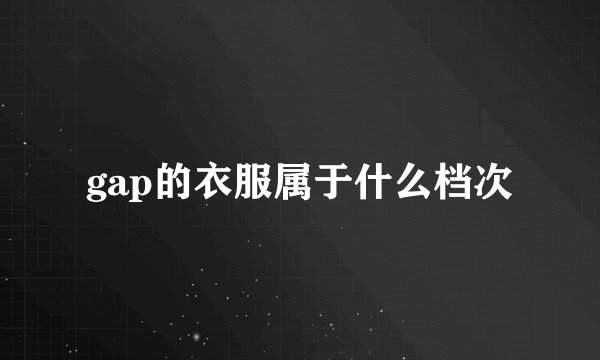 gap的衣服属于什么档次