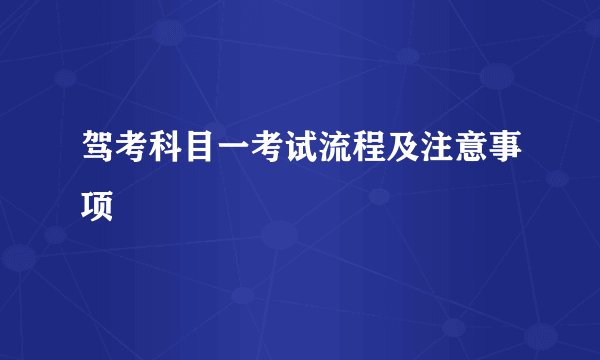 驾考科目一考试流程及注意事项