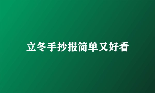立冬手抄报简单又好看