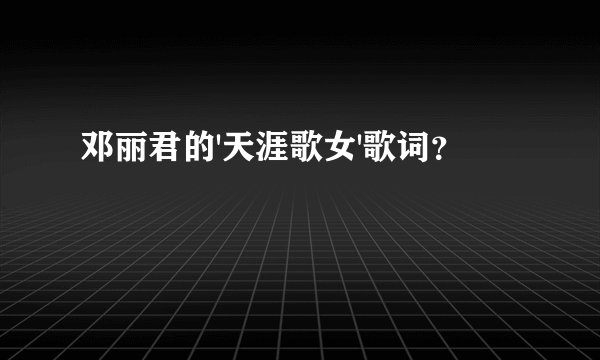邓丽君的'天涯歌女'歌词?