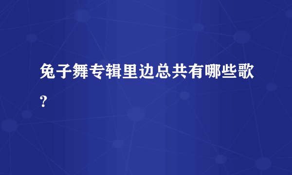 兔子舞专辑里边总共有哪些歌?
