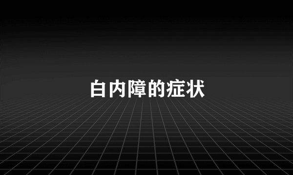 白内障的症状