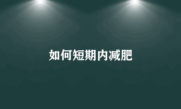 如何短期内减肥