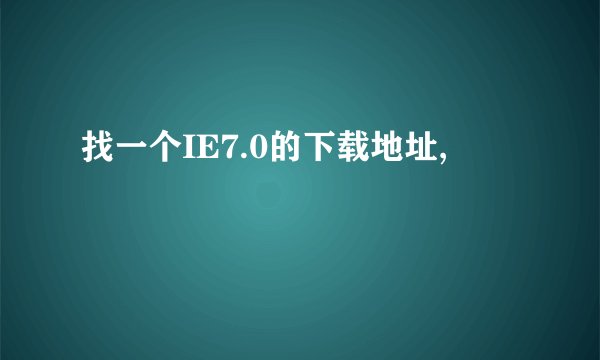 找一个IE7.0的下载地址,