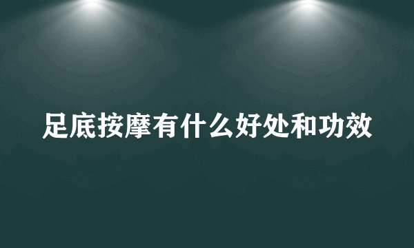 足底按摩有什么好处和功效