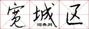 宽城区