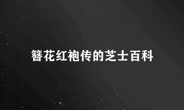 簪花红袍传的芝士百科