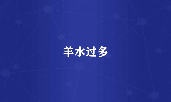 羊水过多