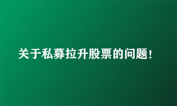 关于私募拉升股票的问题！