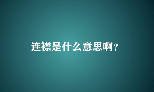 连襟是什么意思啊?