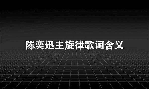 陈奕迅主旋律歌词含义