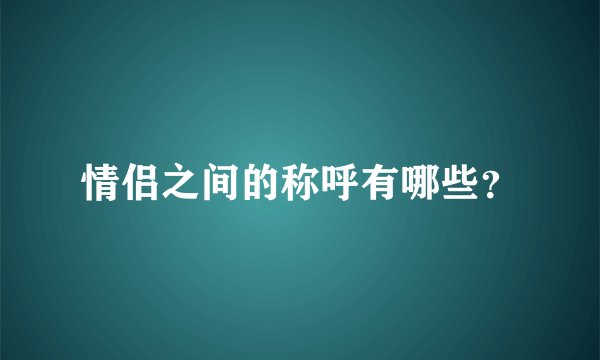 情侣之间的称呼有哪些？