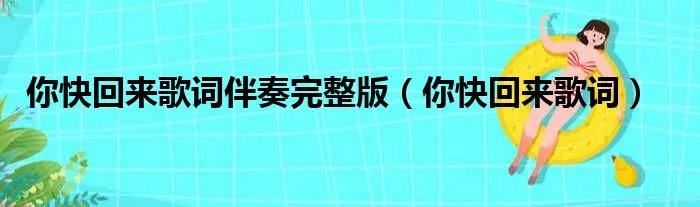 你快回来歌词伴奏完整版（你快回来歌词）