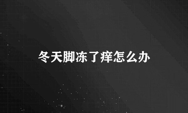 冬天脚冻了痒怎么办