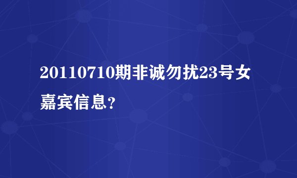 20110710期非诚勿扰23号女嘉宾信息？