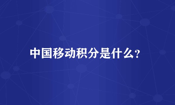 中国移动积分是什么?