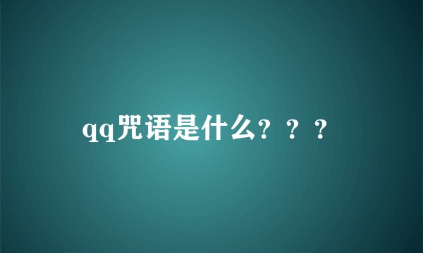 qq咒语是什么???