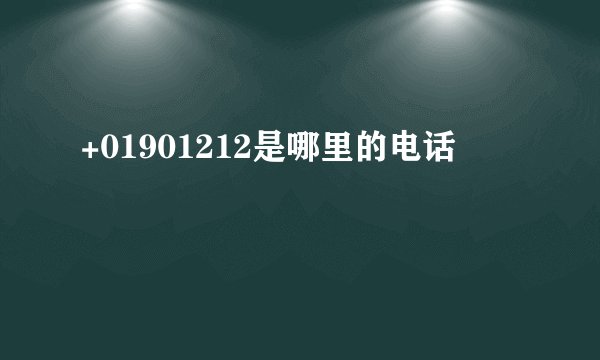 +01901212是哪里的电话