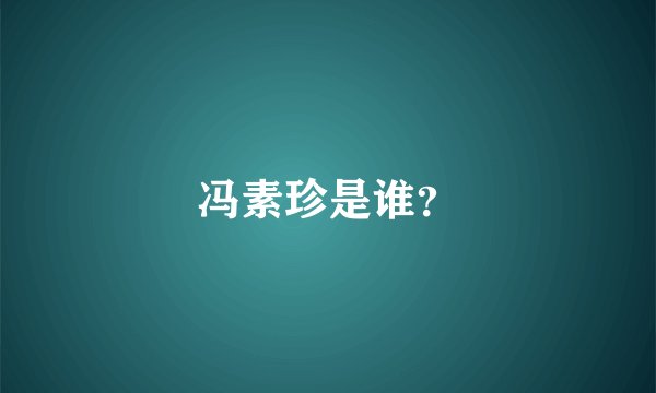 冯素珍是谁?