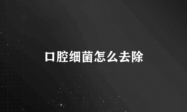 口腔细菌怎么去除