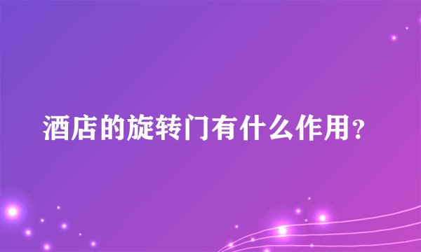 酒店的旋转门有什么作用？