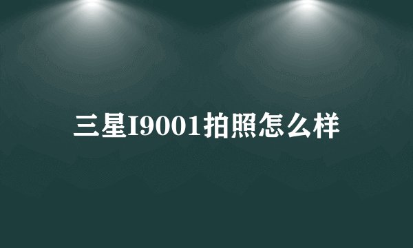 三星I9001拍照怎么样