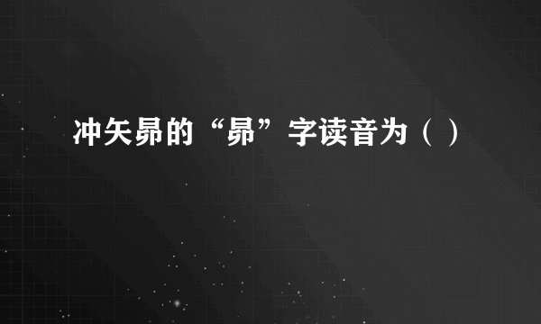 冲矢昴的“昴”字读音为（）