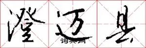 澄迈县
