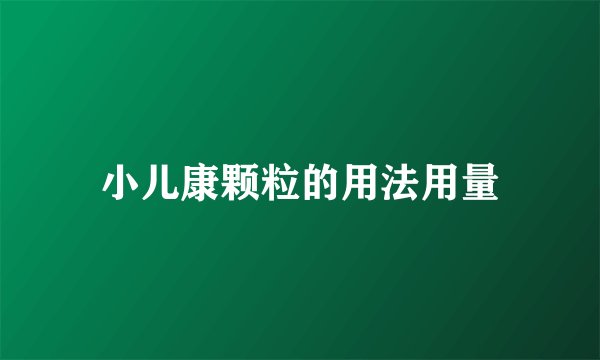 小儿康颗粒的用法用量