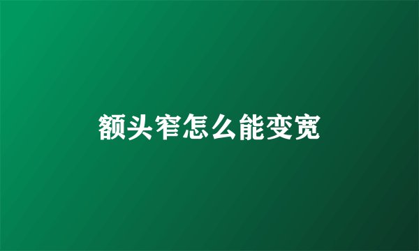 额头窄怎么能变宽