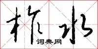 柞水