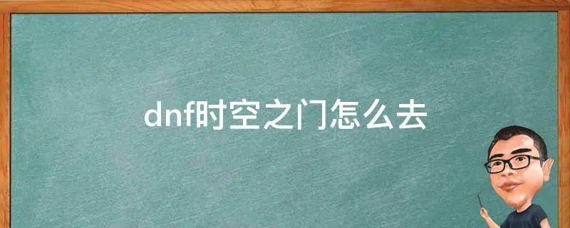 dnf时空之门怎么去