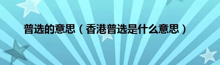 普选的意思（香港普选是什么意思）