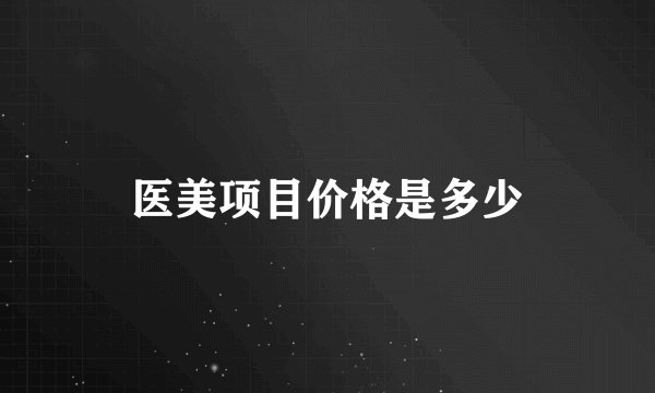 医美项目价格是多少