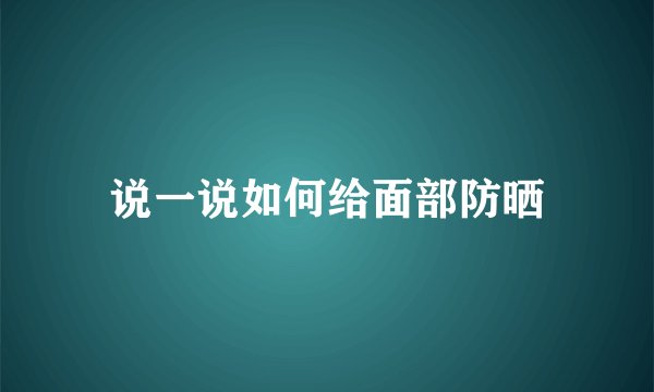 说一说如何给面部防晒