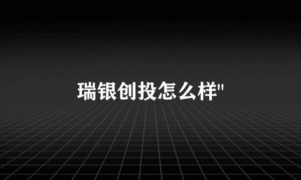 瑞银创投怎么样
