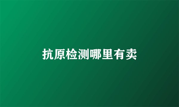 抗原检测哪里有卖