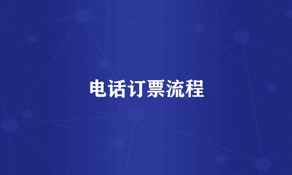 电话订票流程