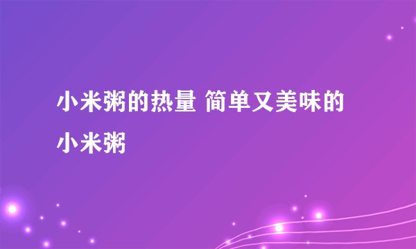 小米粥的热量 简单又美味的小米粥