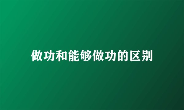 做功和能够做功的区别
