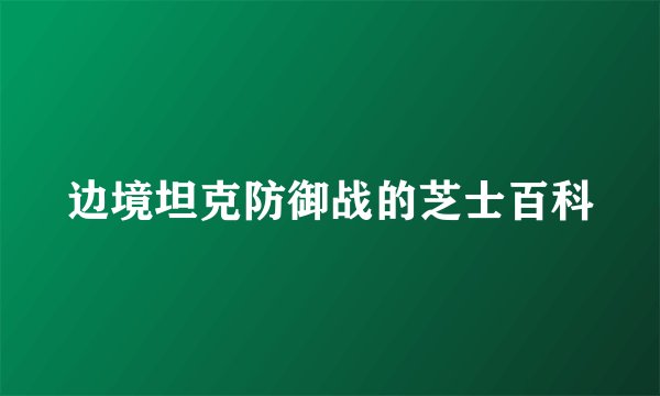 边境坦克防御战的芝士百科