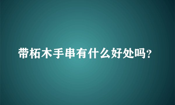 带柘木手串有什么好处吗？